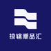 掠辖潮品汇