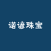 诺谚珠宝