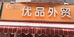 优品外贸(中海国际社区店)