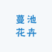 蔓池花卉