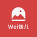 Wei妹儿