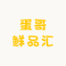 豫康土货老公鸡