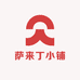 萨来丁小铺