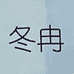 冬冉丹京专卖店