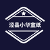 泾县小华宣纸工艺品店