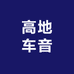 高地车音
