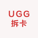 UGG拆卡