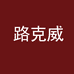 路克威护具工厂店