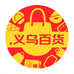 TOP义乌日用百货厂家供应链