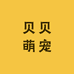 贝贝萌宠源头工厂