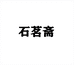 石茗斋水晶