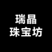 瑞晶珠宝坊