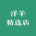 洋羊精选店