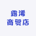 露浠商贸店