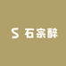 石宗醉