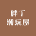胖丁潮玩屋