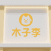 木子李的宠物用品