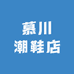 慕川潮鞋店