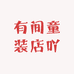 有间童装店吖