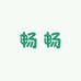 畅畅毛绒玩具