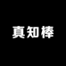 真知棒棒