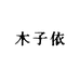 木子依 MUMU