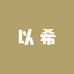 以希电子商务商行