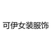 可伊女装服饰