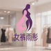 女裤雨彤