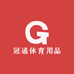 冠通体育用品有限公司