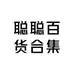 聪聪百货合集