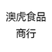澳虎食品商行