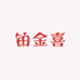 铂金喜