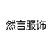 然言服饰