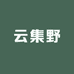 云集野