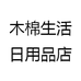 木棉生活日用品店