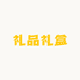 礼品礼盒