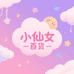 小仙女百货铺子子