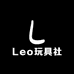 Leo玩具社