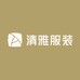 清雅高端服装