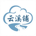 云溪铺