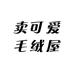 卖可爱毛绒屋