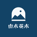 山木花木