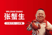 张蟹生咸货铺
