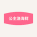 公主渔海鲜