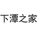 下潭之家睡衣工厂