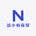 聂小雨商贸