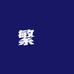繁錦