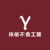 依依不舍工装