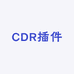 CDR插件全系列
